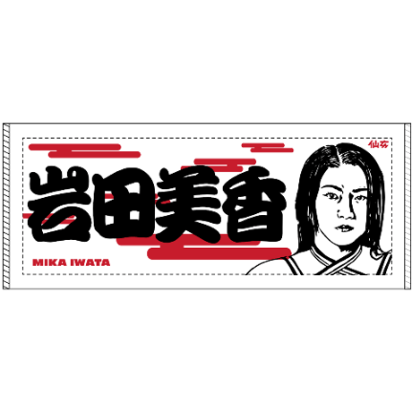 仙女おすもう似顔絵タオル