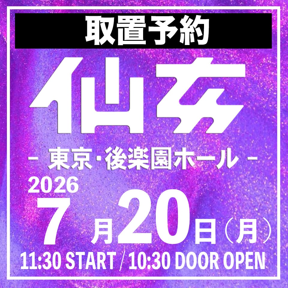 としぼんページ 取置予約】07.20（月祝）後楽園ホール ※チケット発送なし | SHOP-SENJO