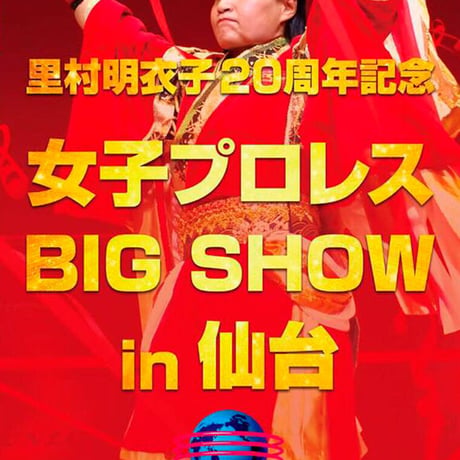里村明衣子20周年記念 女子プロレス BIG SHOW in仙台