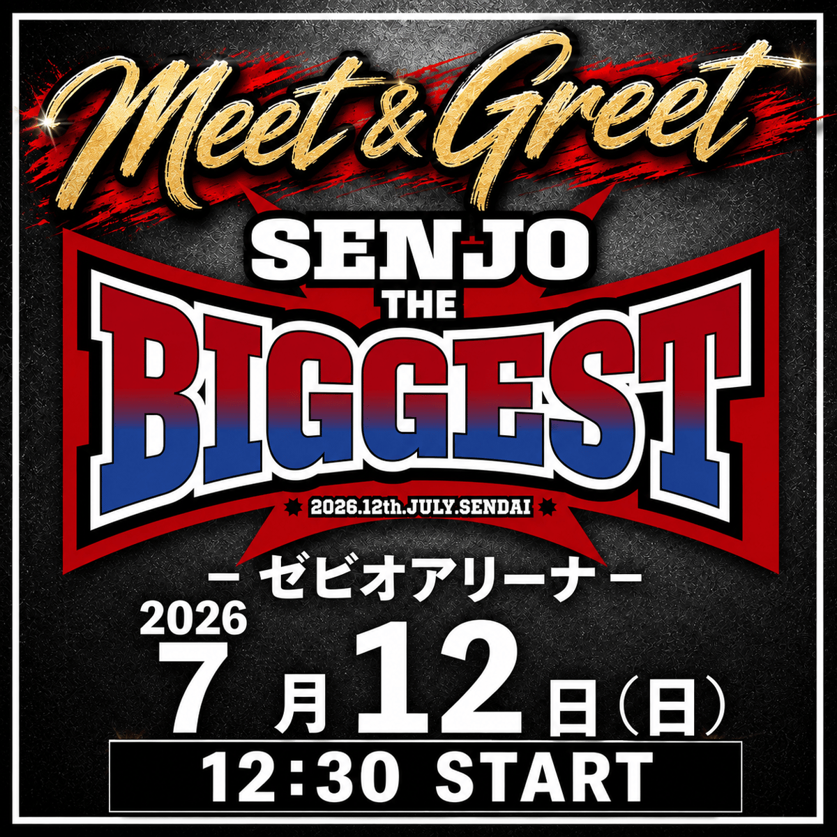 ミート&グリート】7.12（日）『SENJO THE BIGGEST』ゼビオアリーナ仙台