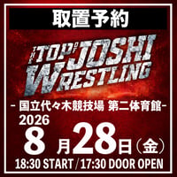 【取置予約】08.28（金）国立代々木競技場 第二体育館大会 ※チケット発送なし