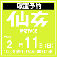 【取置予約】02.11（日･祝）新宿FACE大会