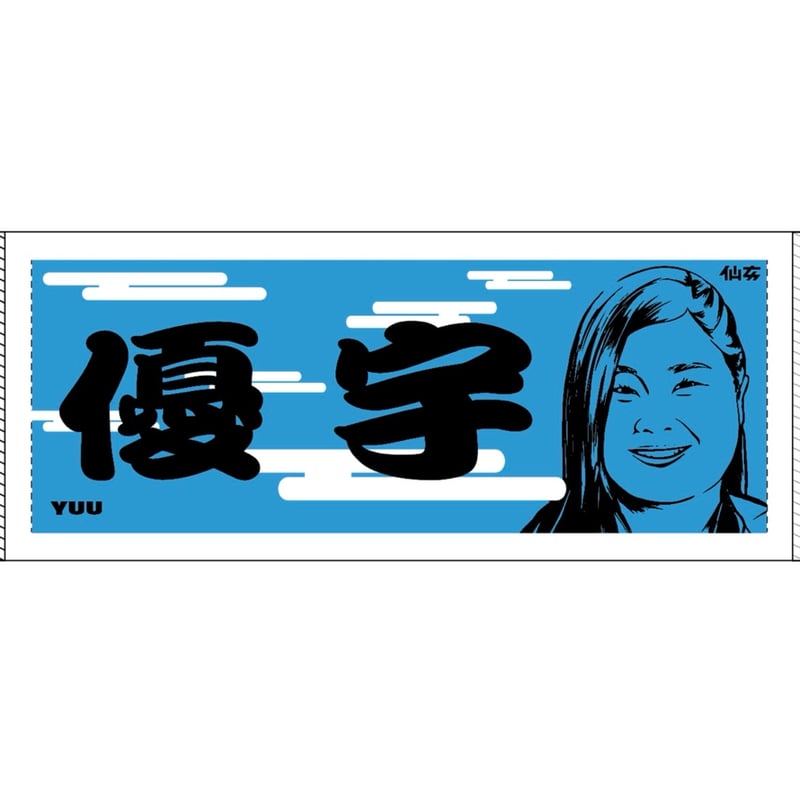 優宇おすもう風似顔絵タオル（対象商品） | SHOP-SENJO