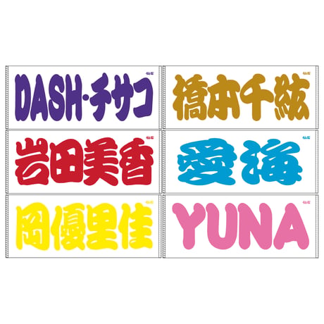 おすもう風 選手応援タオル
