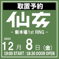 【取置予約】12.08（金）新木場1stRING大会