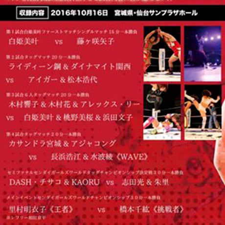 2016年10月16日仙台サンプラザホール 10周年記念大会