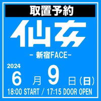 【取置予約】06.09（日）新宿FACE大会