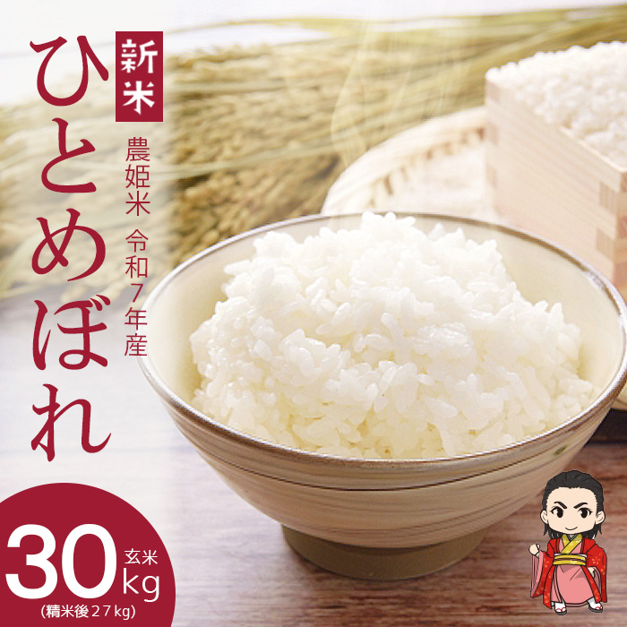 令和７年産　新米　玄米30kg 三間産 コシヒカリ 玄米 30kg 数量限定 新米 令和7年産使用 鬼米 白米