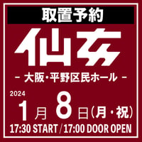【取置予約】01.08（月･祝）大阪･平野区民ホール