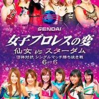 女子プロレスの変 仙女vsスターダム団体対抗 シングルマッチ勝ち抜き戦 ６vs６