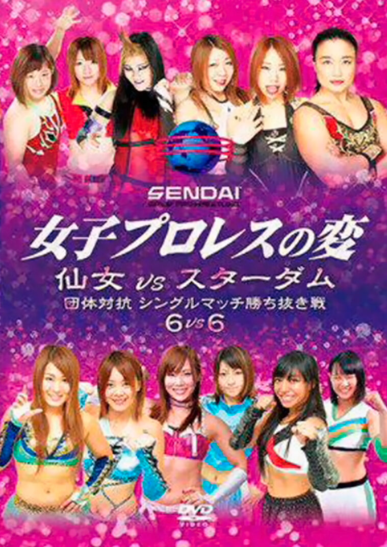レア　仙女VS スターダム団体対抗　女子プロレスの変 女子プロレスの変 仙女vsスターダム団体対抗 シングルマッチ