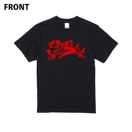 仙台ガールズプロレス　サイン入り　Tシャツ　新品 仙台ガールズ、プロレス 直筆サイン入Tシャツ&タオル 淋し