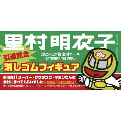 【スーパー・ササダンゴ・マシン選手コラボ商品坂井精機株式会社 制作 消しゴムフィギュア】