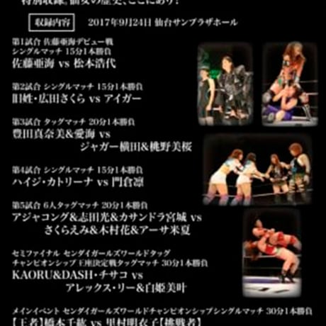 2017年9月24日【女子プロレスBIG SHOW in 仙台】仙台サンプラザ