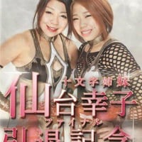 ～仙台幸子ファイナルマッチ～ 2016年1月17日 宮城野区文化センター
