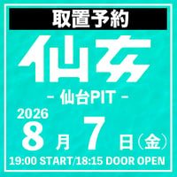 【取置予約】08.07（金）仙台PIT大会　※チケット発送なし