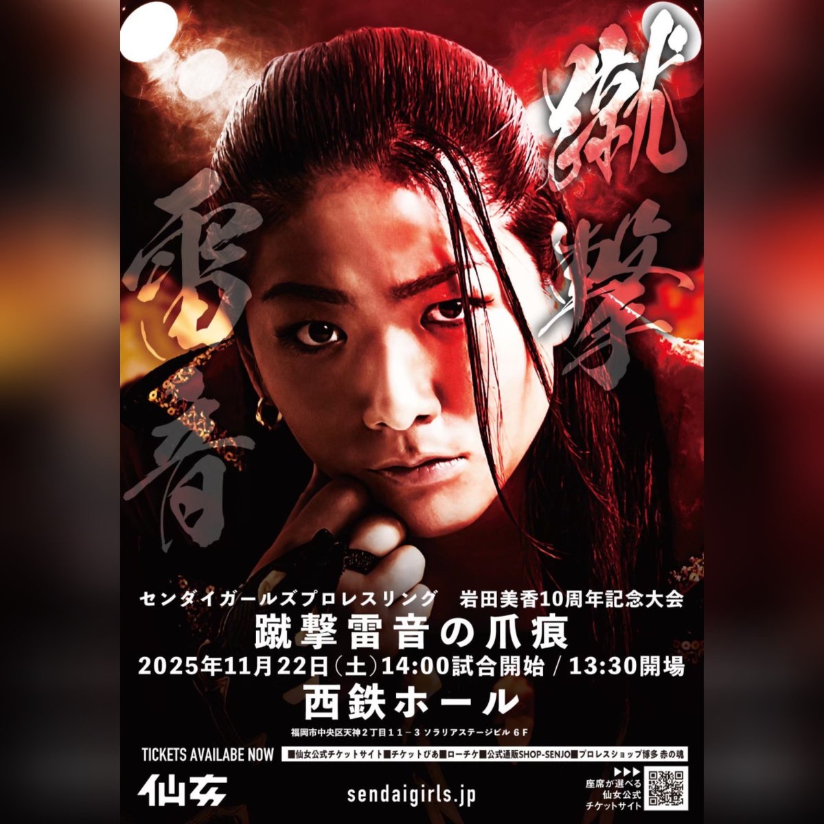 岩田美香 10周年大会ポスター】 | SHOP-SENJO