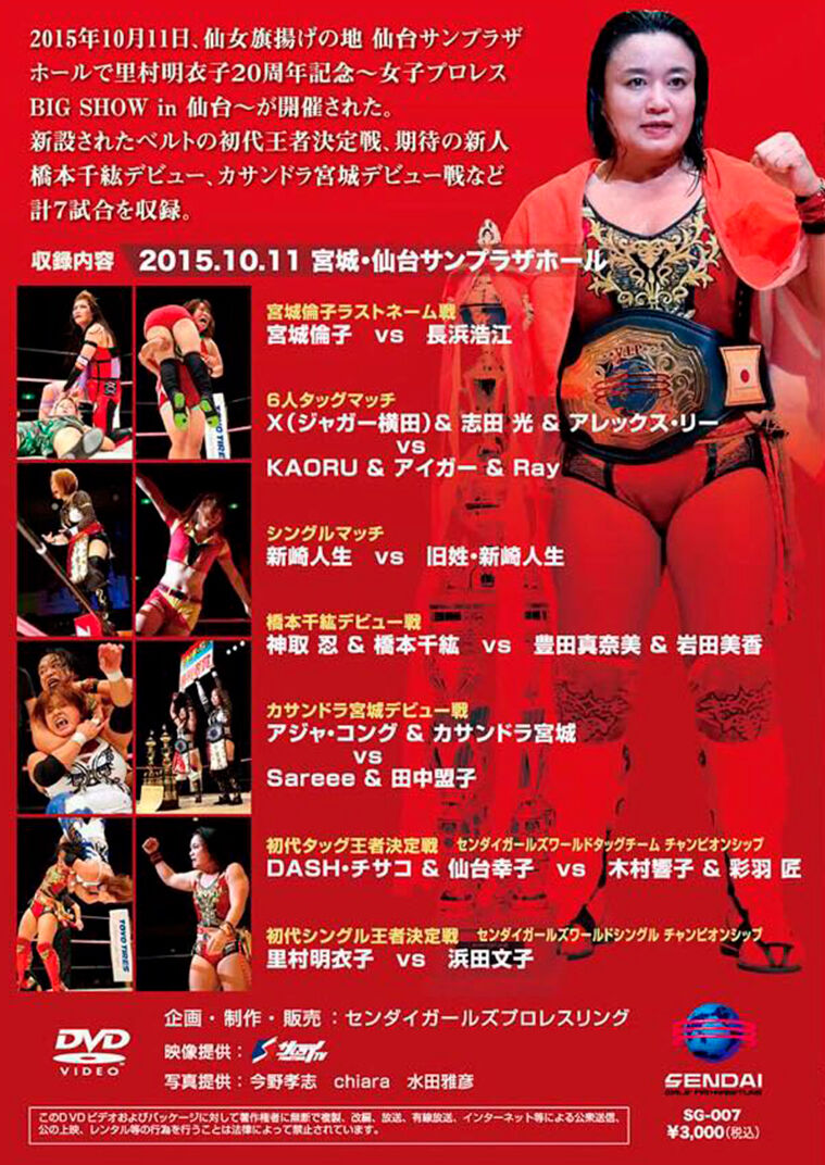 里村明衣子20周年記念 女子プロレス BIG SHOW in仙台 | SHOP-SENJO