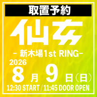 【取置予約】08.09（日）新木場1stRING　※チケット発送なし