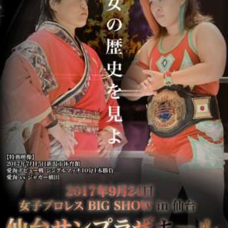 2017年9月24日【女子プロレスBIG SHOW in 仙台】仙台サンプラザ