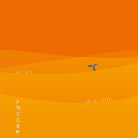『詩の本 たゆたゆ』 高部久理子 著　夕陽香る書房