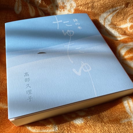 『詩の本 たゆたゆ』 高部久理子 著　夕陽香る書房