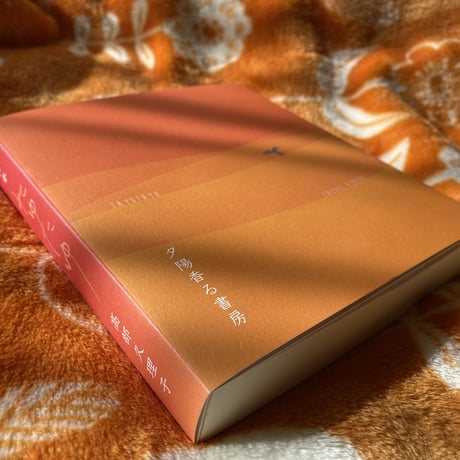 『詩の本 たゆたゆ』 高部久理子 著　夕陽香る書房
