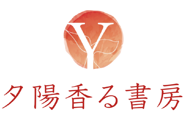 夕陽香る書房