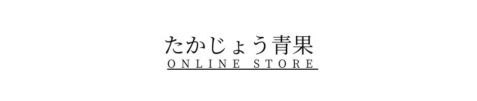 たかじょう青果ONLINE STORE【通販専用】