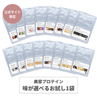 【公式サイト限定販売】ダイエット美容プロテイン 個包装タイプ 20g お試し
