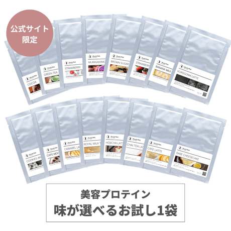 【公式サイト限定販売】ダイエット美容プロテイン 個包装タイプ 20g お試し