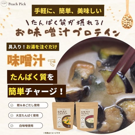 味噌汁プロテイン 豆腐とねぎ / 揚げなすとほうれん草 240g