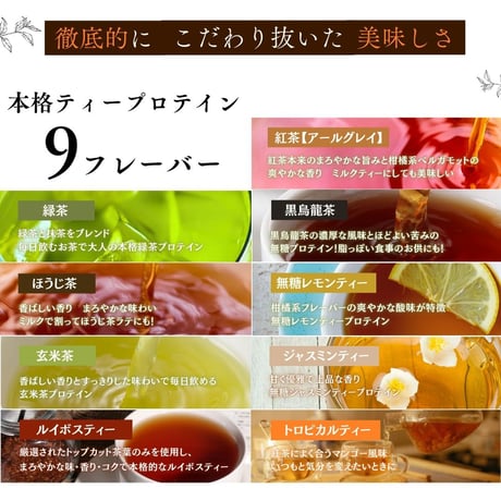96g 甘くないティープロテイン 選べる9種類フレーバー 紅茶 / 黒烏龍茶 / ほうじ茶 / ジャスミンティー / 玄米茶 / 緑茶 / レモンティー / ルイボスティー/トロピカルティー