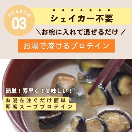 味噌汁プロテイン 豆腐とねぎ / 揚げなすとほうれん草 240g