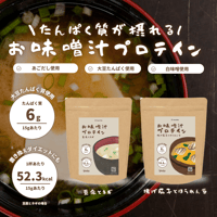味噌汁プロテイン 豆腐とねぎ / 揚げなすとほうれん草 240g