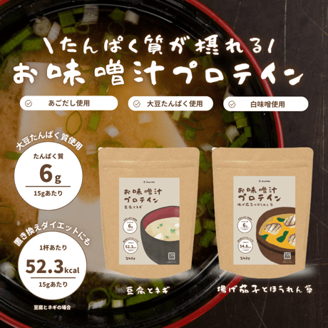 味噌汁プロテイン 豆腐とねぎ / 揚げなすとほうれん草 240g