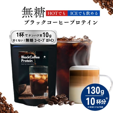 【お試し】【無糖】ブラックコーヒープロテイン MIKA×Peach Pickコラボ130g