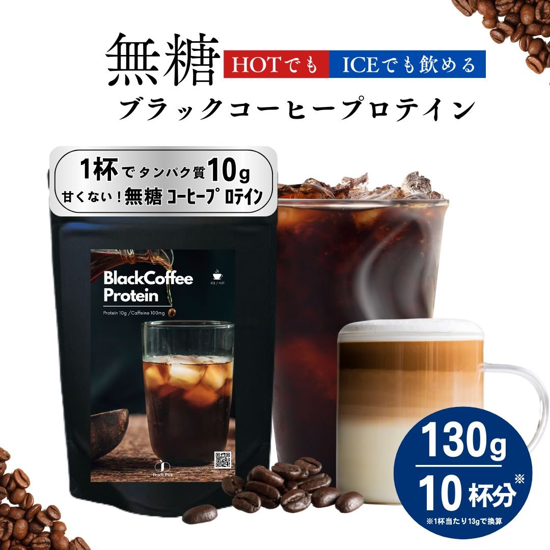 お試し】【無糖】ブラックコーヒープロテイン MIKA×Peach Pickコラボ