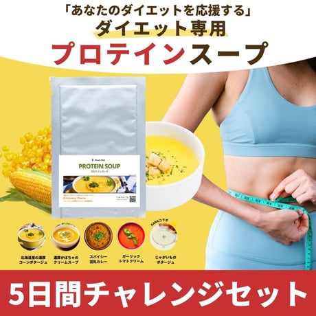 ５日間ダイエット10食スタートセット (5種ｘ2食)１杯でたんぱく質9g摂れる、温かいプロテインスープ1袋20g x 10袋セット