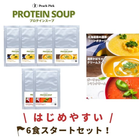 3日間ダイエットスーププロテイン6食スタートセット