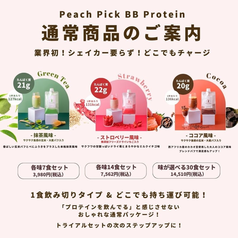 Peach Pick BBProtein 美容プロテイン３種トライアルセット - ココア 