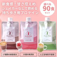 美容プロテインシェイク  90食セット 【シェイカーいらず個包装タイプ】