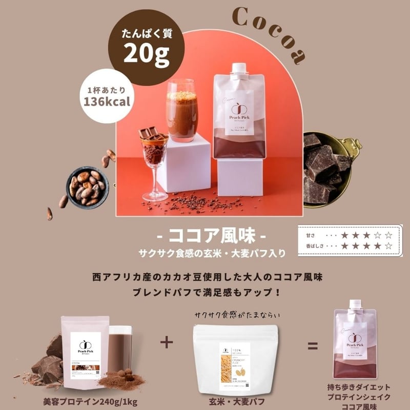 サクサク食感入り】美容プロテイン3種トライアルセット - ココア/抹茶