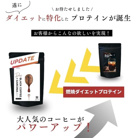 150g ダイエットコーヒープロテイン（ブラックコーヒー＋ガルシニア）