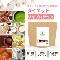 ダイエットソイプロテイン 【8種類の味が選べる】 試しやすい 105g※廃盤予定の商品です