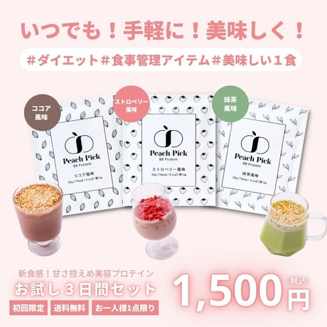 【サクサク食感入り】美容プロテイン３種トライアルセット - ココア/抹茶/ストロベリー風味-