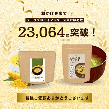 味噌汁プロテイン 豆腐とねぎ / 揚げなすとほうれん草 240g