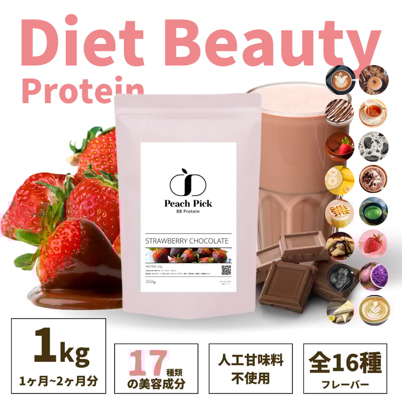 ダイエット美容プロテイン 【16種類の味が選べる】 大容量タイプ 1kg