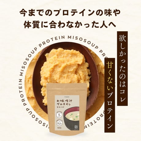 味噌汁プロテイン 豆腐とねぎ / 揚げなすとほうれん草 240g