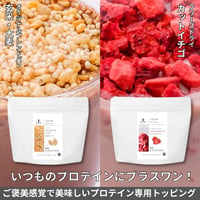 プロテイン専用ご褒美トッピングセット  サクサク食感満足度アップ！　玄米大麦パフ / ドライストロベリー